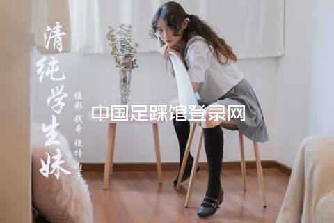 中国足踩馆登录网